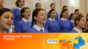 Утро России Детский хор "Весна", "Сирень", "Весенние воды"