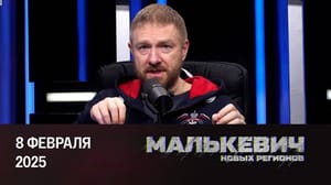 Малькевич новых регионов Культура в Новоросии. Эфир от 08.02.2025