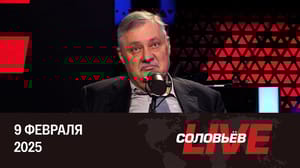 Соловьёв LIVE ИИ становится новым оружием в гонке США и Китая. Эфир от 09.02.2025