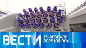 Вести Эфир от 13.02.2025 (09:00)
