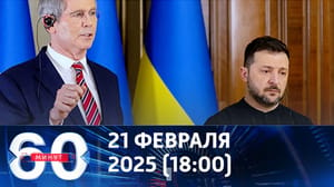 60 минут - С глаз долой, ресурсы – вон. Эфир от 21.02.2025 (18:00)