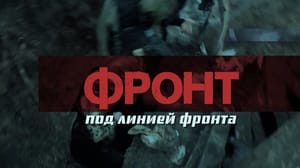 Фронт под линией фронта. Документальный фильм