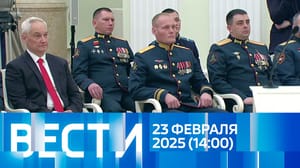 Вести Эфир от 23.02.2025 (14:00)