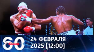 60 минут - СВО России – это бокс против Валуева. Эфир от 24.02.2025 (12:00)