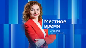 Местное время. Суббота. Ульяновск - Эфир от 18.01.2024 (08:00)