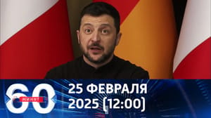 60 Minutes - Zelensky is trapped. Ether from 25.02.2025 (12:00)