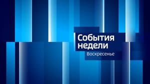 Вести. Саратов. События недели. Эфир от 02.03.2025