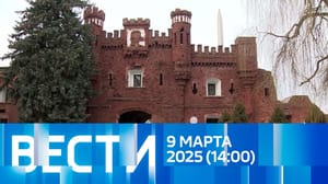 Вести Эфир от 09.03.2025 (14:00)