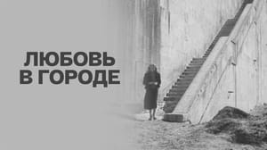 Любовь в городе. Художественный фильм