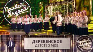 Привет, Андрей! Деревенское детство мое. Эфир от 15.03.2025