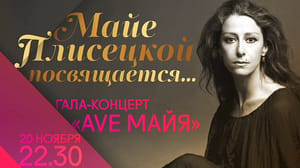 Gala concert "Ave Maya" at the Bolshoi Theatre