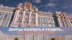 Дворцы взорвать и уходить... Тапочки профессора Яковлева