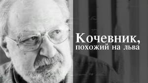 Кочевник, похожий на льва. Документальный фильм