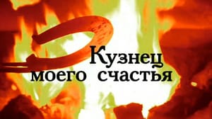 Кузнец моего счастья. Художественный фильм