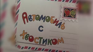 Автомобиль с хвостиком. Мультфильм