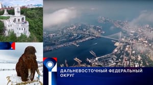 Телемарафон "Широка страна моя родная...". Дальневосточный Федеральный округ