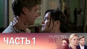 Вместо нее. Часть 1