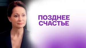 Позднее счастье. Художественный фильм