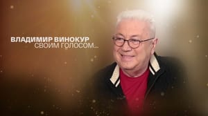 Владимир Винокур. Своим голосом... - Документальный фильм