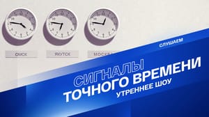 Сигналы точного времени - Чем могут быть полезны совместные проекты России и США в Арктике?