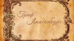 Граф Люксембург. Московский театр оперетты. Телеспектакль