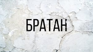 Братан. Художественный фильм