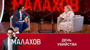 Малахов Мать "колбасного короля" вспомнила день убийства ее сына