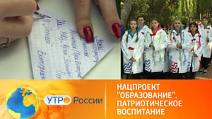 Утро России Патриотическое воспитание среди школьников