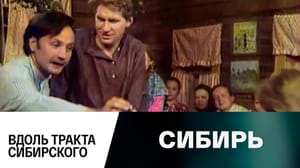 Сибирь - Вдоль тракта сибирского