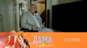 Дама с собачкой 2 сезон Серия 2