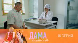 Дама с собачкой 2 сезон Серия 16