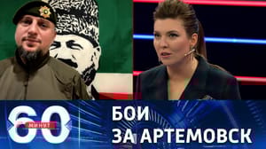 60 минут - Артемовск может быть взят российскими войсками уже в январе