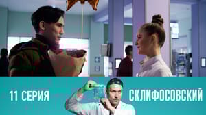 Склифосовский 12 сезон Серия 11