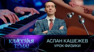 Классная тема! - Аслан Кашежев. Урок физики
