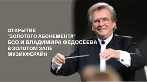 Открытие "Золотого абонемента" БСО и Владимира Федосеева в Золотом зале Музикферайн. Концерт