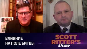 Шоу Скотта Риттера - Запад наращивает поставки оружия Украине. Эфир от 13.01.2023