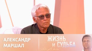 Жизнь и судьба - Эфир от 21.02.2023. Александр Маршал. Часть 1