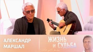 Жизнь и судьба - Эфир от 22.02.2023. Александр Маршал. Часть 2