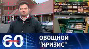 60 минут Как британцы остались без помидоров