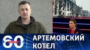 60 минут - Артемовск взят в оперативное окружение