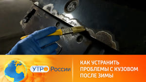 Утро России Чем опасны повреждения кузова