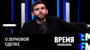 Время Голованова Зачем РФ пошла на продление на два месяца зерновой сделки с Западом. Эфир от 14.03.2023
