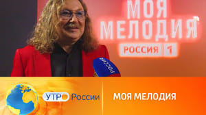 Моя Мелодия До премьеры нового гранд-шоу "России 1" остались считаные часы (сюжет программы "Утро России")