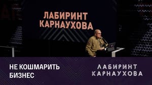 Лабиринт Карнаухова Путин о смягчении прессинга в отношении экономических субъектов. Эфир от 20.03.2023