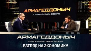 Армагеддоныч Будущее российской экономики. Эфир от 21.03.2023