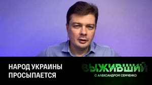 Выживший Что такое народовластие и как его осознать. Эфир от 31.03.2023