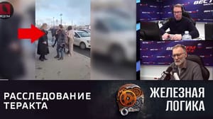 Железная логика Радикальная идеология основана на тщеславии. Эфир от 04.04.2023