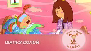 Жила-была Царевна Шапку долой