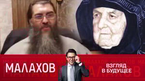 Малахов Пророчество старицы Сепфоры о войне