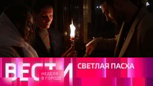 Неделя в городе Эфир от 16.04.2023